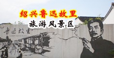 男人鸡巴v插入女人b视频免费看中国绍兴-鲁迅故里旅游风景区