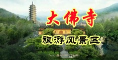 操骚逼屁眼小视频中国浙江-新昌大佛寺旅游风景区